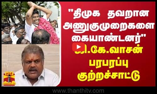 திமுக தவறான அணுகுமுறைகளை கையாண்டனர்  - ஜி.கே.வாசன்பரபரப்புகுற்றச்சாட்டு