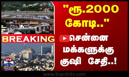 ரூ.2000 கோடி.. சென்னை மக்களுக்கு குஷி சேதி..!