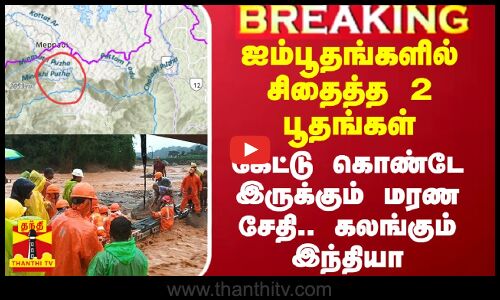 ஐம்பூதங்களில் சிதைத்த 2 பூதங்கள்.. 24 பேர் கொடூர சாவு.. இன்னும் எத்தனை மரணமோ?