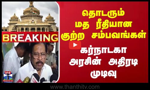 Breaking | தொடரும் மதரீதியான குற்ற சம்பவங்கள் | கர்நாடகா அரசின் அதிரடி முடிவு | KarnatakaGovt