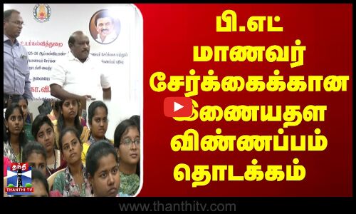 பி.எட் மாணவர் சேர்க்கைக்கான இணையதள விண்ணப்பம் தொடக்கம்