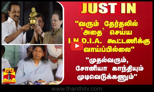 வரும் தேர்தலில் அதை செய்ய I.N.D.I.A. கூட்டணிக்கு வாய்ப்பில்லை..  - கனிமொழி MP பரபரப்பு பேட்டி