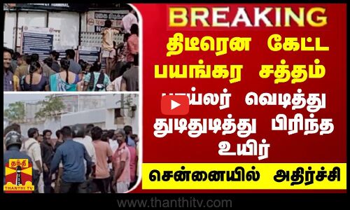 திடீரென கேட்ட பயங்கர சத்தம் - பாய்லர் வெடித்து துடிதுடித்து பிரிந்த உயிர் -  சென்னையில் அதிர்ச்சி