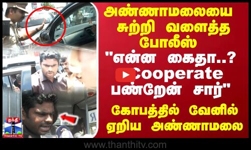 அண்ணாமலையை  சுற்றி வளைத்த போலீஸ் என்ன கைதா..? Cooperate பண்றேன் சார்