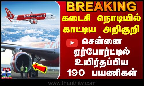 Air Asia Flight Issue | கடைசி நொடியில் காட்டிய அறிகுறி - சென்னை ஏர்போர்ட்டில் உயிர்தப்பிய190 பயணிகள்