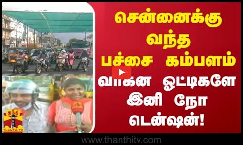 சென்னைக்கு வந்த பச்சை கம்பளம் - வாகன ஓட்டிகளே இனி நோ டென்ஷன்!