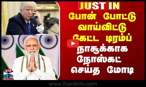 Trump Modi Phone Call | போன் போட்டு வாய்விட்டு கேட்ட டிரம்ப் - நாசூக்காக நோஸ்கட் செய்த மோடி