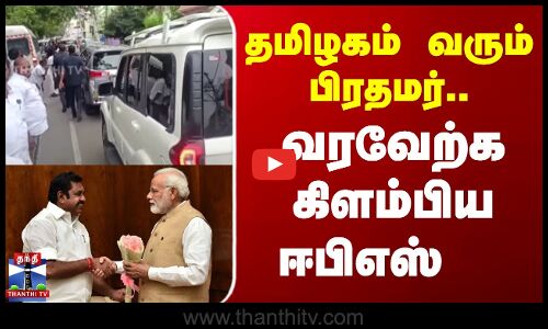 தமிழகம் வரும் பிரதமர்.. வரவேற்க கிளம்பிய ஈபிஎஸ்