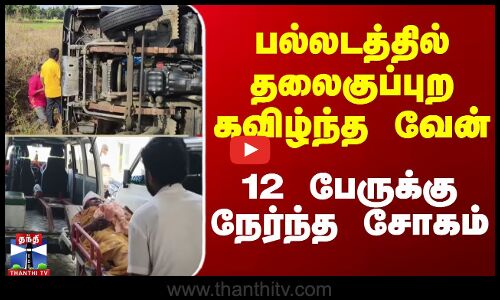பல்லடத்தில் தலைகுப்புற கவிழ்ந்த வேன் - 12 பேருக்கு நேர்ந்த சோகம்