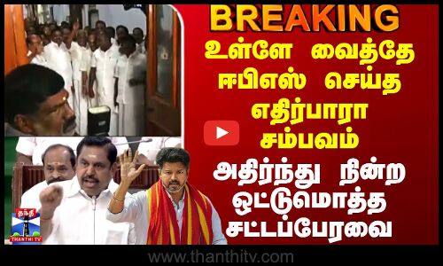 DMK vs ADMK | உள்ளே வைத்தே ஈபிஎஸ் செய்த எதிர்பாரா சம்பவம் - அதிர்ந்து நின்ற ஒட்டுமொத்த சட்டப்பேரவை