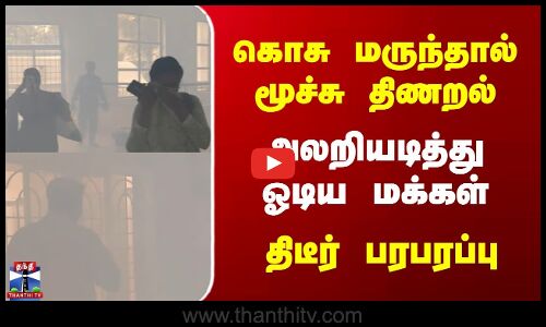 Tiruvallur | Mosquito | கொசு மருந்தால் மூச்சு திணறல் | அலறியடித்து ஓடிய மக்கள் | திடீர் பரபரப்பு