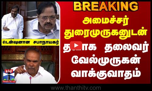 TN Assembly | அமைச்சர் துரைமுருகனுடன் தவாக தலைவர் வேல்முருகன் வாக்குவாதம்