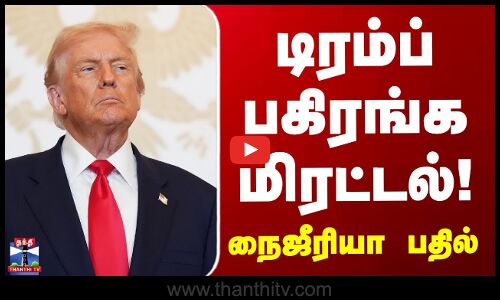 Trump | Nigeria | டிரம்ப் பகிரங்க மிரட்டல்.. நைஜீரியா பதில்!