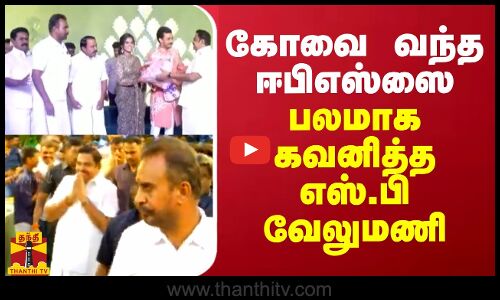 கோவை வந்த ஈபிஎஸ்க்கு பலமாக வரவேற்பு கொடுத்த எஸ்.பி வேலுமணி
