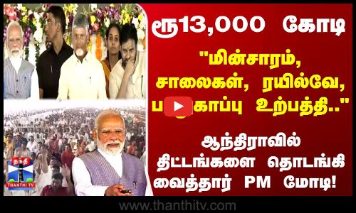 PM Modi | ரூ13 ஆயிரம் கோடி - ஆந்திராவில் திட்டங்களை தொடங்கி வைத்தார் PM மோடி!