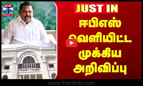 Justin | EdappadiK.Palaniswami | ஈபிஎஸ் வெளியிட்ட முக்கிய அறிவிப்பு