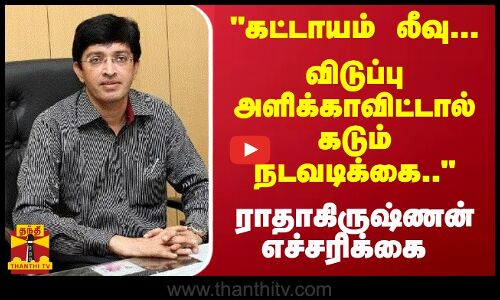 கட்டாயம் லீவு...விடுப்பு அளிக்காவிட்டால் கடும் நடவடிக்கை.. - ராதாகிருஷ்ணன் எச்சரிக்கை