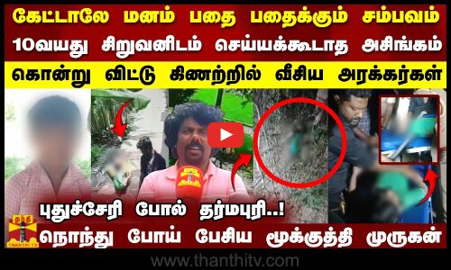 புதுச்சேரி போல் தர்மபுரி..! 10 வயது சிறுவனிடம் செய்யக்கூடாத அசிங்கம் | Dharmapuri | Tamilnadu