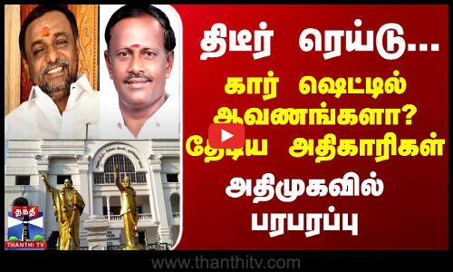 திடீர் ரெய்டு... கார் ஷெட்டில் ஆவணங்களா? தேடிய அதிகாரிகள் - அதிமுகவில் பரபரப்பு