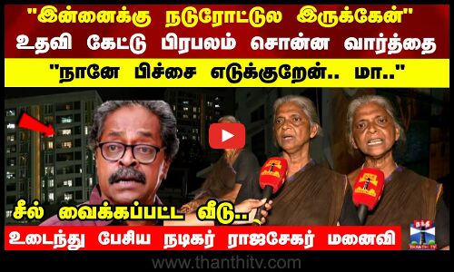 36 லட்சம் கடன் இருக்கு.. சீல் வைக்கப்பட்ட வீடு.. உடைந்து பேசிய ராஜசேகர் மனைவி