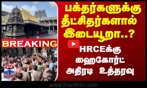 பக்தர்களுக்கு தீட்சிதர்களால்  இடையூறா..? ஹைகோர்ட் அதிரடி உத்தரவு