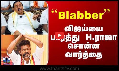 H Raja On Vijay | ``Blabber - H.Rajas words about Vijay