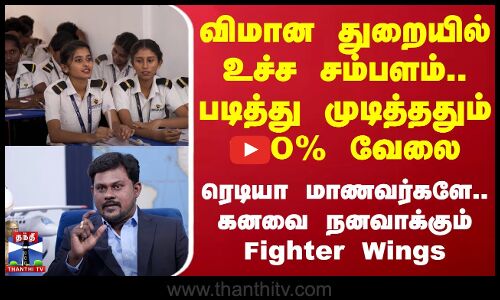 விமான துறையில் உச்ச சம்பளம்.. படித்து முடித்ததும் 100% வேலை