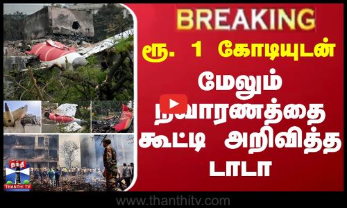 #BREAKING || Flight Accident | ரூ. 1 கோடியுடன் மேலும் நிவாரணத்தை கூட்டி அறிவித்த டாடா