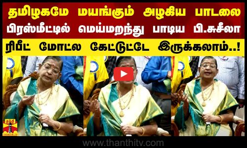 தமிழகமே மயங்கும் அழகிய பாடலை பிரஸ்மீட்டில் மெய்மறந்து பாடிய பி.சுசீலா..!