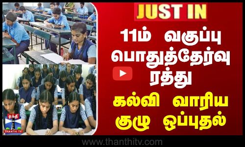 #BREAKING || 11th Public Exam Cancel | 11ம் வகுப்பு பொதுத்தேர்வு ரத்து.. கல்வி வாரிய குழு ஒப்புதல்