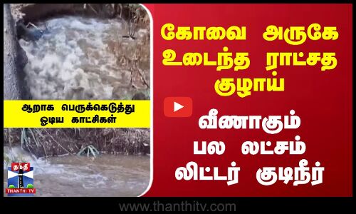 உடைந்த ராட்சத குழாய் | ஆறாக பெருக்கெடுத்து ஓடிய காட்சிகள்