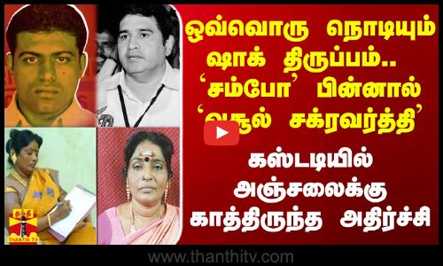 சம்போ செந்தில் பின்னால் `வசூல் சக்ரவர்த்தி - கஸ்டடியில் அஞ்சலைக்கு காத்திருந்த அதிர்ச்சி