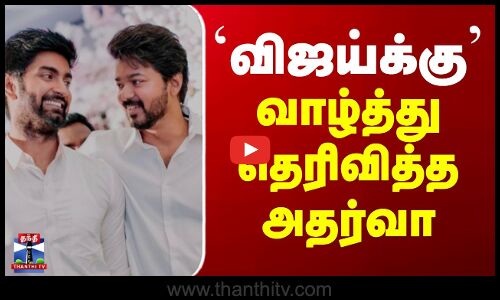 HBD Vijay || Atharva || விஜய்க்கு வாழ்த்து தெரிவித்த அதர்வா