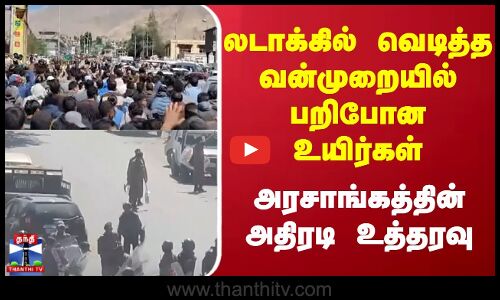 Jammu Kashmir | லடாக்கில் வெடித்த வன்முறையில் பறிபோன உயிர்கள் - அரசாங்கத்தின் அதிரடி உத்தரவு