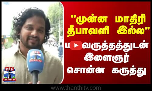 Thanthitv Street Interview || முன்ன மாதிரி தீபாவளி இல்ல மனவருத்தத்துடன் இளைஞர் சொன்ன கருத்து