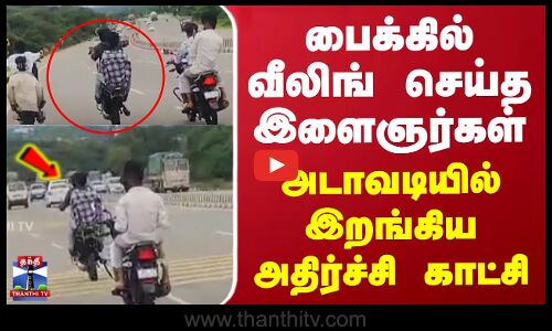 பைக்கில் வீலிங் செய்த இளைஞர்கள் - அடாவடியில் இறங்கிய அதிர்ச்சி காட்சி