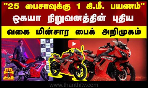 25 பைசாவுக்கு 1 கி.மீ. பயணம் - ஒகயா நிறுவனத்தின் புதிய வகை மின்சார பைக் அறிமுகம்