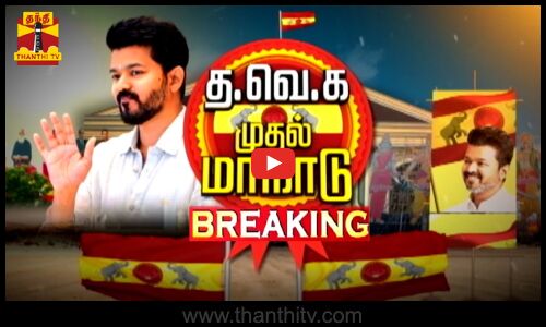 🔴LIVE : விக்கிரவாண்டியில் தவெக முதல் மாநில மாநாடு - வரத் தொடங்கிய தொண்டர்கள்