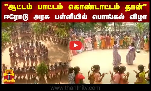 ஆட்டம் பாட்டம் கொண்டாட்டம் தான்...ஈரோடு அரசு பள்ளியில் பொங்கல் விழா