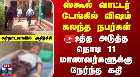 ஸ்கூல் வாட்டர் டேங்கில் விஷம் கலந்த நபர்கள்
