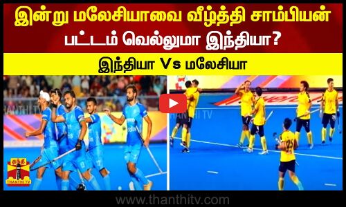 இன்று மலேசியாவை வீழ்த்தி சாம்பியன்  பட்டம் வெல்லுமா இந்தியா?.. இந்தியா Vs மலேசியா