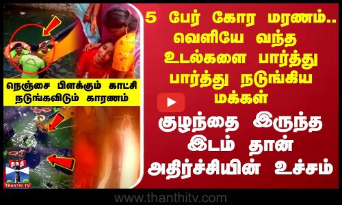 5 பேர் கோர மரணம்.. வெளியே வந்த உடல்களை பார்த்து பார்த்து நடுங்கிய மக்கள் - குழந்தை இருந்த இடம் தான் அதிர்ச்சியின் உச்சம்.. நெஞ்சை பிளக்கும் காட்சி