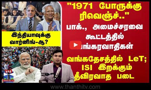 வங்கதேசத்தில் ISI இறக்கும் தீவிரவாத படை இந்தியாவுக்கு வார்னிங்-ஆ?