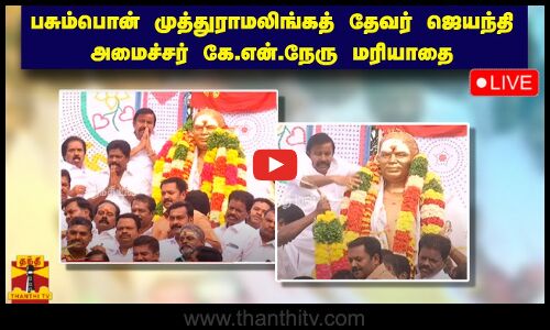 🔴LIVE : பசும்பொன் முத்துராமலிங்கத் தேவர் ஜெயந்தி - அமைச்சர் கே.என்.நேரு மரியாதை | நேரலை காட்சிகள்