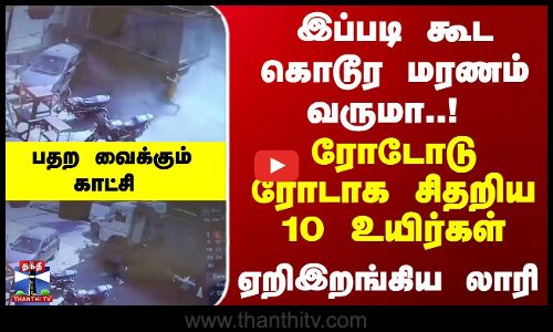 Road Accident | இப்படி கூட கொடூர மரணம் வருமா..! ரோடோடுரோடாக சிதறிய 10 உயிர்கள்