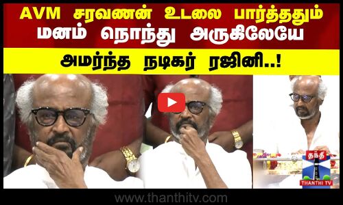 AVM சரவணன் உடலை பார்த்ததும்  மனம் நொந்து அருகிலேயே அமர்ந்த நடிகர் ரஜினி..!