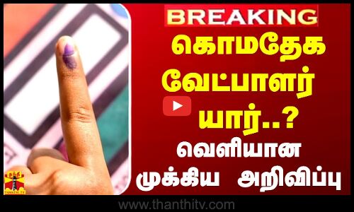 #BREAKING | கொமதேக வேட்பாளர் யார்..? - வெளியான முக்கிய அறிவிப்பு