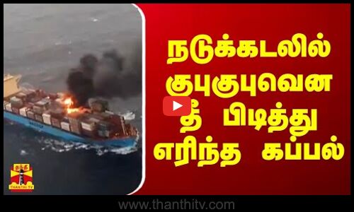 நடுக்கடலில் குபுகுபுவென தீ பிடித்து எரிந்த கப்பல் | Ship Fire | Sea