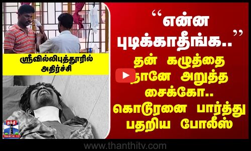 தன் கழுத்தை தானே அறுத்த சைக்கோ.. கொடூரனை பார்த்து பதறிய போலீஸ்