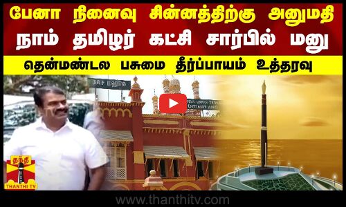பேனா நினைவு சின்னத்திற்கு அனுமதி..நாம் தமிழர் கட்சி சார்பில் மனு..